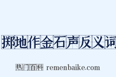 掷地作金石声反义词是什么意思的图片